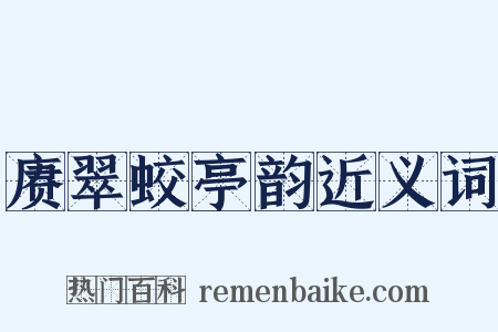 赓翠蛟亭韵近义词是什么意思的图片